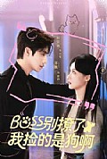 《别撩了,我捡的是狗呀》封面