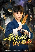 《我扎的纸人超凶》封面