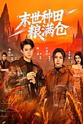 《末世种田粮满仓》封面