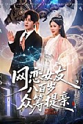 《网恋女友八百岁,众筹提亲》封面