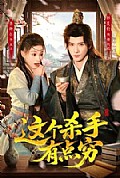 《这个杀手有点穷》封面