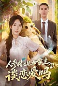 《人参精也能和家主谈恋爱吗》封面