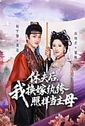 《休夫后,我换嫁纨绔照样当主母》封面