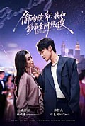 《偷吻续命:我和影帝全网热搜》封面