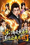 《宗门都是女弟子,系统让我无敌了》封面