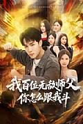 《我百位无敌师父,你怎么跟我斗》封面