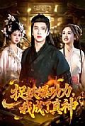 《捉妖爆功力，我成了真神》封面
