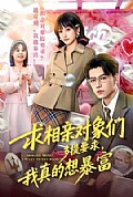 《求相亲对象们多提要求,我真的想暴富》封面