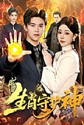 《生肖守护神》封面