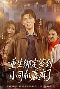 《重生绑定签到,小司机赢麻了》封面
