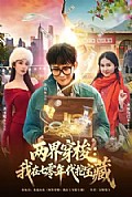 《两界穿梭:我在七零年代挖宝藏》封面