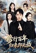 《修行百年,归来即无敌》封面