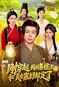 《刚穿越,我的系统和美女寨主绑定了》封面