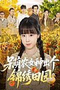 《呆萌农女种出个锦绣田园》封面
