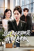 《总裁夫人是冒牌货,我才是真老板》封面