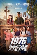 《我砸锅卖铁供六个女大学生》封面