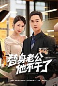 《替身老公,他不干了》封面