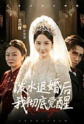 《泼水退婚后我彻底觉醒》封面