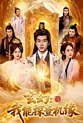 《玄幻:我能探查机缘》封面