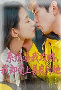 《系统逼我攻略,我却爱上善良的她》封面