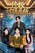 《终极讨债系统》封面