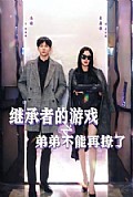 《继承者的游戏之弟弟不能再撩了》封面