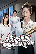 《被造谣后,我和闺蜜颠覆全场》封面