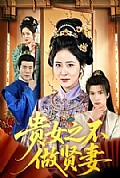 《贵女之不做贤妻》封面