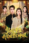 《赘婿重生,我觉醒鉴宝神眼》封面