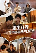 《重生八零,少年逆袭从户口开始》封面