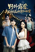 《野外露营,我发现校花帐篷里的秘密》封面