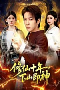 《修仙十年,下山即神》封面