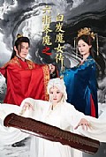 《六指琴魔之白发魔女传》封面