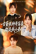 《古董说帅哥富豪都是我小弟》封面
