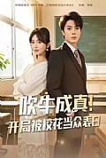 《吹牛成真!开局被校花当众表白》封面