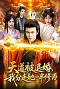 《天道被退婚,我分走她一半修为》封面