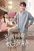 《当我拥有蚊子分身后》封面