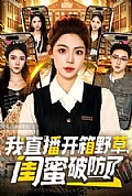 《我直播开箱野草,闺蜜破防了》封面