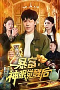 《暴富:神眼觉醒后》封面