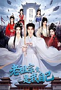 《老祖宗竟是我自己》封面