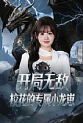 《开局无敌,校花的专属小龙崽》封面