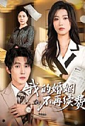 《我的婚姻不再续费》封面