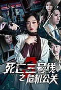 《死亡三号线之危机公关》封面