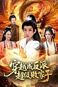 《穿越成反派超级败家子》封面