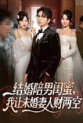 《结婚陪男闺蜜,我让未婚妻人财两空》封面