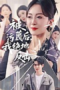 《被污蔑后,我绝地反击》封面