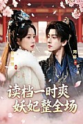 《读档一时爽,妖妃整全场》封面