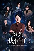 《这个妈我不当了》封面