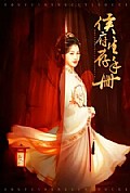《侯府生存手册》封面