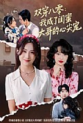 《双穿八零:我成了闺蜜大哥的心尖宠》封面